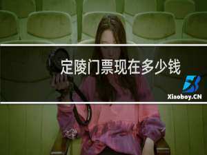 定陵门票现在多少钱