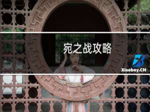 宛之战攻略