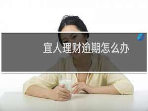 宜人理财逾期怎么办