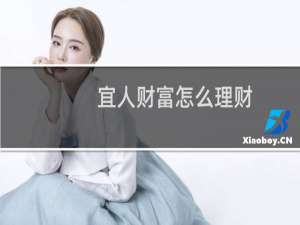 宜人财富怎么理财