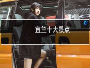 宜兰十大景点