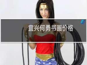 宜兴何勇书画价格