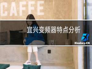 宜兴变频器特点分析