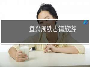 宜兴周铁古镇旅游