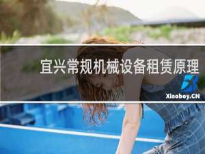 宜兴常规机械设备租赁原理