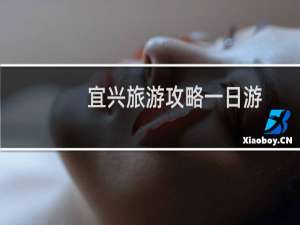 宜兴旅游攻略一日游