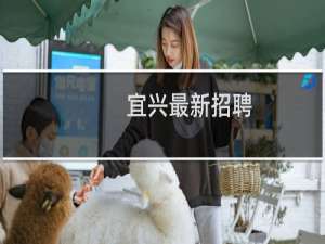 宜兴最新招聘
