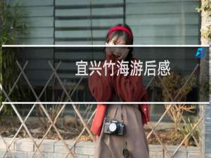 宜兴竹海游后感