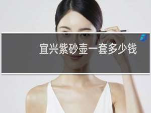 宜兴紫砂壶一套多少钱