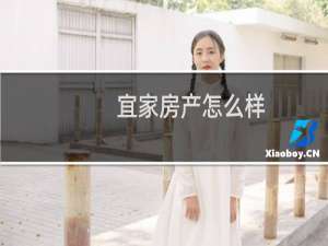 宜家房产怎么样