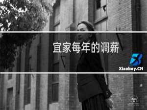宜家每年的调薪（宜家裁员7500人）