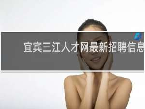 宜宾三江人才网最新招聘信息