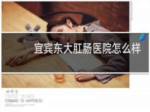 宜宾东大肛肠医院怎么样