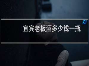 宜宾老板酒多少钱一瓶
