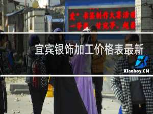 宜宾银饰加工价格表最新