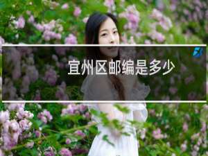 宜州区邮编是多少