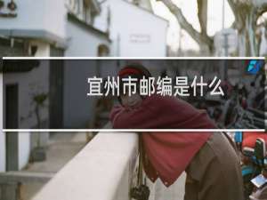 宜州市邮编是什么