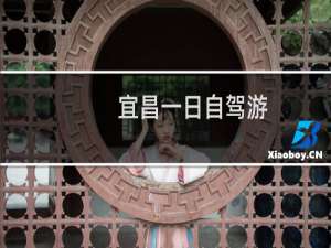 宜昌一日自驾游