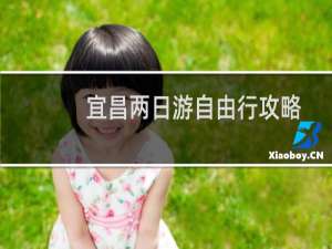 宜昌两日游自由行攻略