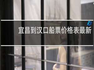 宜昌到汉口船票价格表最新