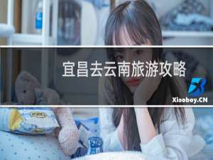 宜昌去云南旅游攻略