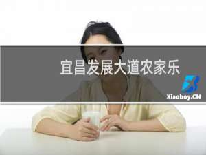 宜昌发展大道农家乐