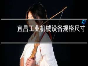 宜昌工业机械设备规格尺寸