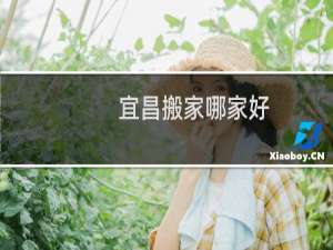 宜昌搬家哪家好