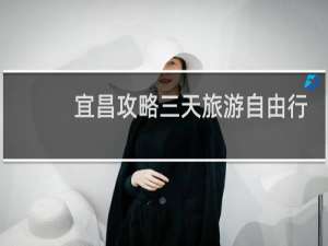 宜昌攻略三天旅游自由行