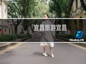 宜昌旅游宜昌