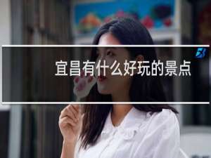 宜昌有什么好玩的景点