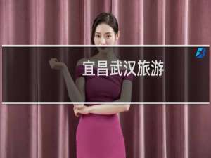 宜昌武汉旅游
