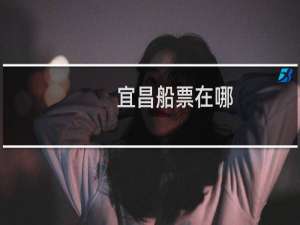 宜昌船票在哪