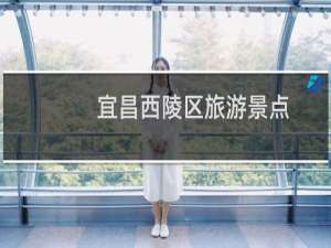 宜昌西陵区旅游景点