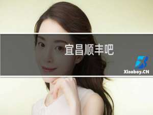 宜昌顺丰吧