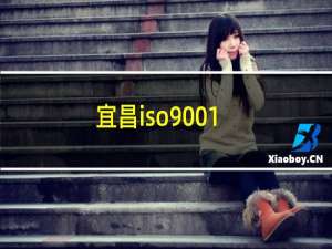 宜昌iso9001