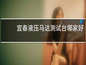 宜春液压马达测试台哪家好