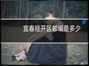 宜春经开区邮编是多少