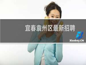 宜春袁州区最新招聘