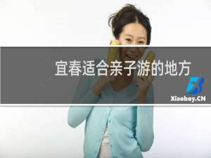 宜春适合亲子游的地方