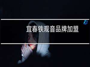 宜春铁观音品牌加盟