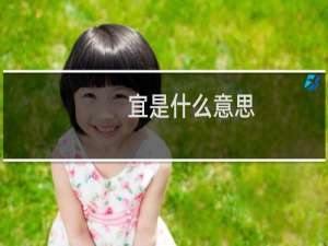 宜是什么意思 宜的意思是什么