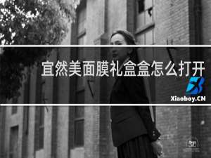 宜然美面膜礼盒盒怎么打开