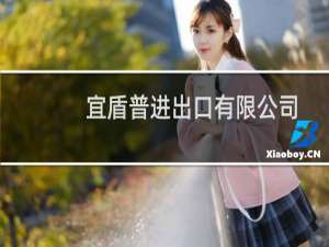 宜盾普进出口有限公司（宜盾普EdenPURE是哪个国家的品牌）