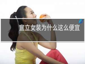 宜立女装为什么这么便宜