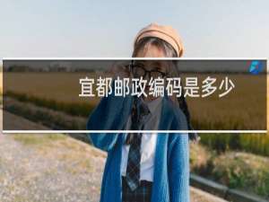 宜都邮政编码是多少