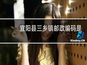 宜阳县三乡镇邮政编码是多少
