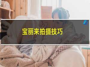 宝丽来拍摄技巧