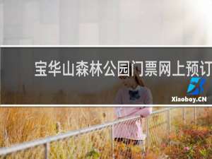 宝华山森林公园门票网上预订