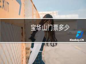 宝华山门票多少